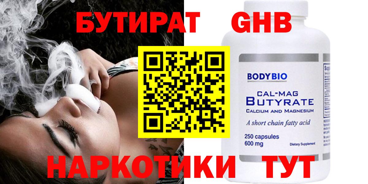 БУТИРАТ GHB  Вход с VPN  Бутират  Котлас 