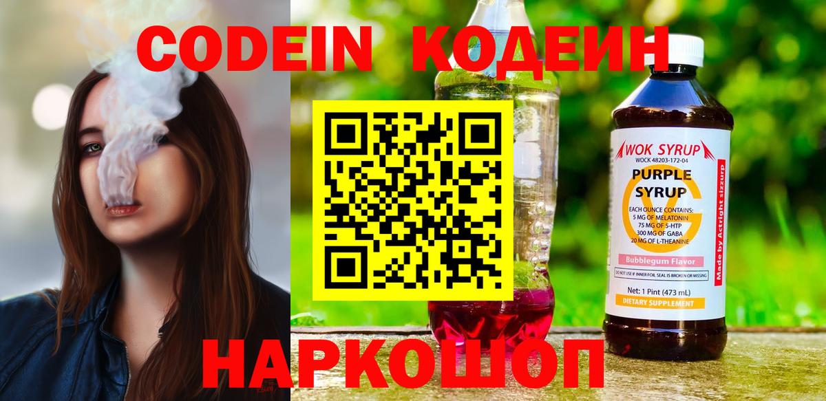 Котлас  Кодеин Purple Drank  Вход с VPN  Кодеиновый сироп Lean напиток Lean (лин) 